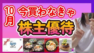 〈必ず見たい！〉10月権利確定、株主優待！オリオンビールの当落結果も公開！　#株主優待　#10月　#優待 #オリオンビール
