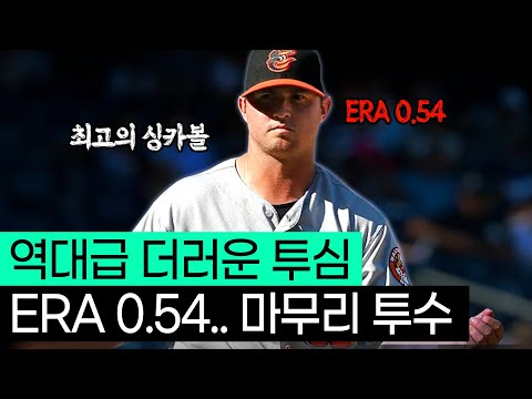 요즘 애들과는 다른 진짜 ㄹㅇ 알고도 못 치는 역대 최고의 싱커볼러 잭 브리튼이야기