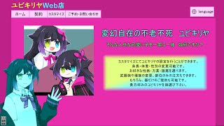 ユビキリヤWeb店【ソフトウェアトーク茶番】