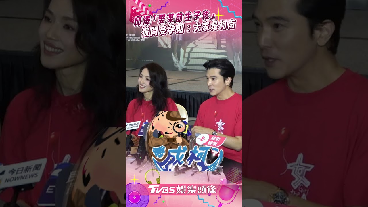 影音/邱澤「娶某前生子後」放閃許瑋甯 被追問受孕期羞喊:大家是柯南