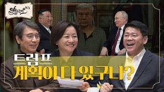 트럼프가 취임하면 남북관계가 좋아진다? 트럼프가 노벨평화상을 노리는 이유 [미국의 배신과 흔들리는 세계] 2부 | 김준형 국회의원 | 알릴레오 북스