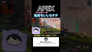 【APEX】ランクで3タテすると気持ち良くなるよね？www ヴァルキリーやっぱり強い！【キル集？】
