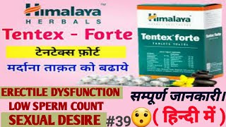 Himalaya Tentex Forte Tablet Benefits|Tentex forte tablet uses in hindi|यौनदुर्बलता शीघ्रपतन  केलिए|