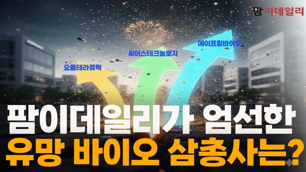 팜이데일리가 엄선한 올해 유망바이오 삼총사는? #팜이데일리 #오름테라퓨틱 #시어스테크놀로지 #에이프릴바이오