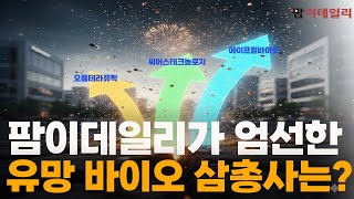 팜이데일리가 엄선한 올해 유망바이오 삼총사는? #팜이데일리 #오름테라퓨틱 #시어스테크놀로지 #에이프릴바이오