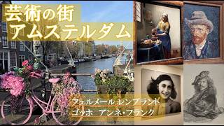 アムステルダム観光完全ガイド｜ゴッホ・レンブラント・フェルメール…オランダ芸術を満喫＆人気スポット巡り
