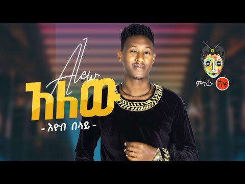 Ethiopian Music : Eyob Belay (Alehu) እዮብ በላይ (አለሁ) - New Ethiopian Music 2021(Official Video)