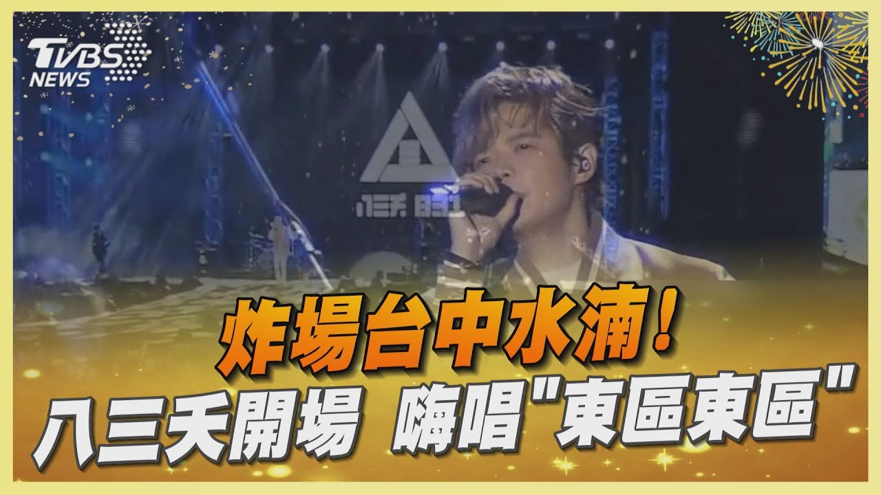 炸場台中水湳!八三夭開場 嗨唱「東區東區」