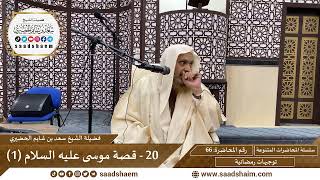 توجيهات رمضانية - 66 - قصة موسى عليه السلام (1) - سلسلة المحاضرات للشيخ سعد بن شايم الحضيري image