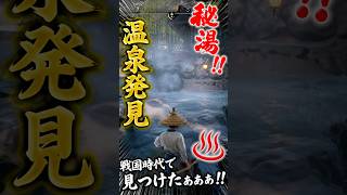 戦国時代に温泉あったぁぁぁ！！♨️ 秘湯を発見したハゲ【戦国ダイナスティー】