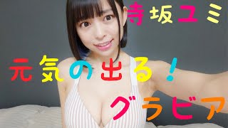 【寺坂ユミ】【元気の出るグラビア】?