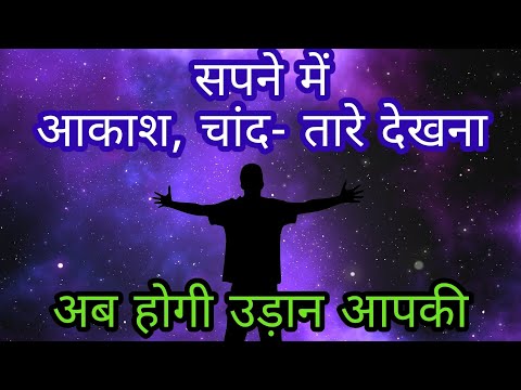 sapne me Chand dekhna sapne mein Akash dekhna sapne me tare dekhna sapne mein chandrama dikhai dena