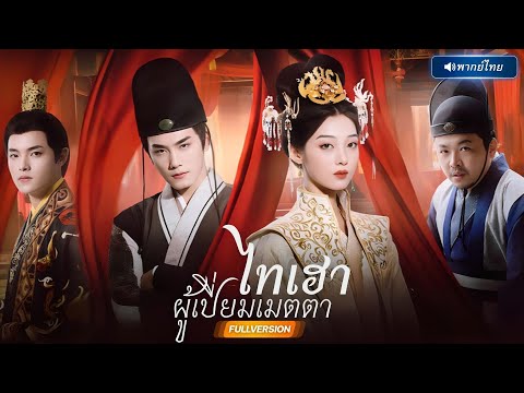 พากย์ไทย🔊 | จากมเหสีในคืนแต่ง สู่หญิงผู้ไร้ศักดิ์…ฮองเฮากลับมาล้างแค้นเขาจนพังพินาศ!