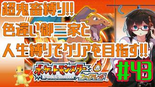 【ポケモンFR】超鬼畜縛りでクリアを目指す！！ Part43【人生縛り＋α】　#ポケットモンスターファイアレッド　#ファイアレッド　#ポケモンFRLG
