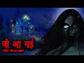 Wo Aa gayi वो आ गई | Scary Pumpkin | Horror stories | Horror Animated | Hindi Stories​ | Ghost Story