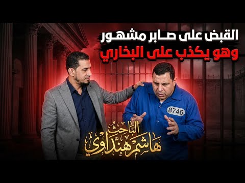 القبض على صابر مشهور وهو يكذب على البخاري انه ضعف حديث غدیر خم