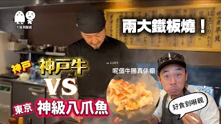 ［日本藝人幫襯店］￼東京/神戶兩大鐵板燒丨價錢合理超有驚喜丨大島與龍威