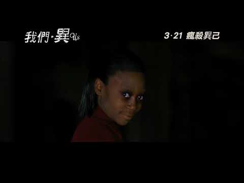 《我們》預告片：官方預告