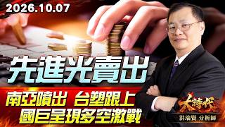 1007 先進光賣出 南亞噴出 台塑跟上 國巨呈現多空激戰 #大時代 #洪瑞賢
