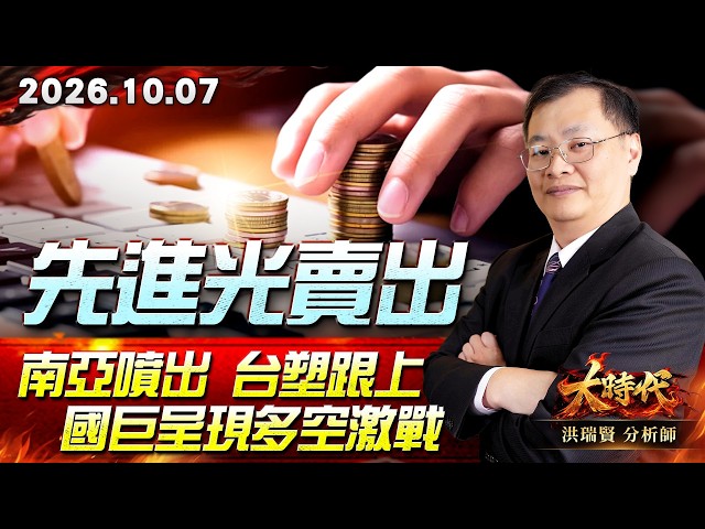 1007 先進光賣出 南亞噴出 台塑跟上 國巨呈現多空激戰 #大時代 #洪瑞賢
