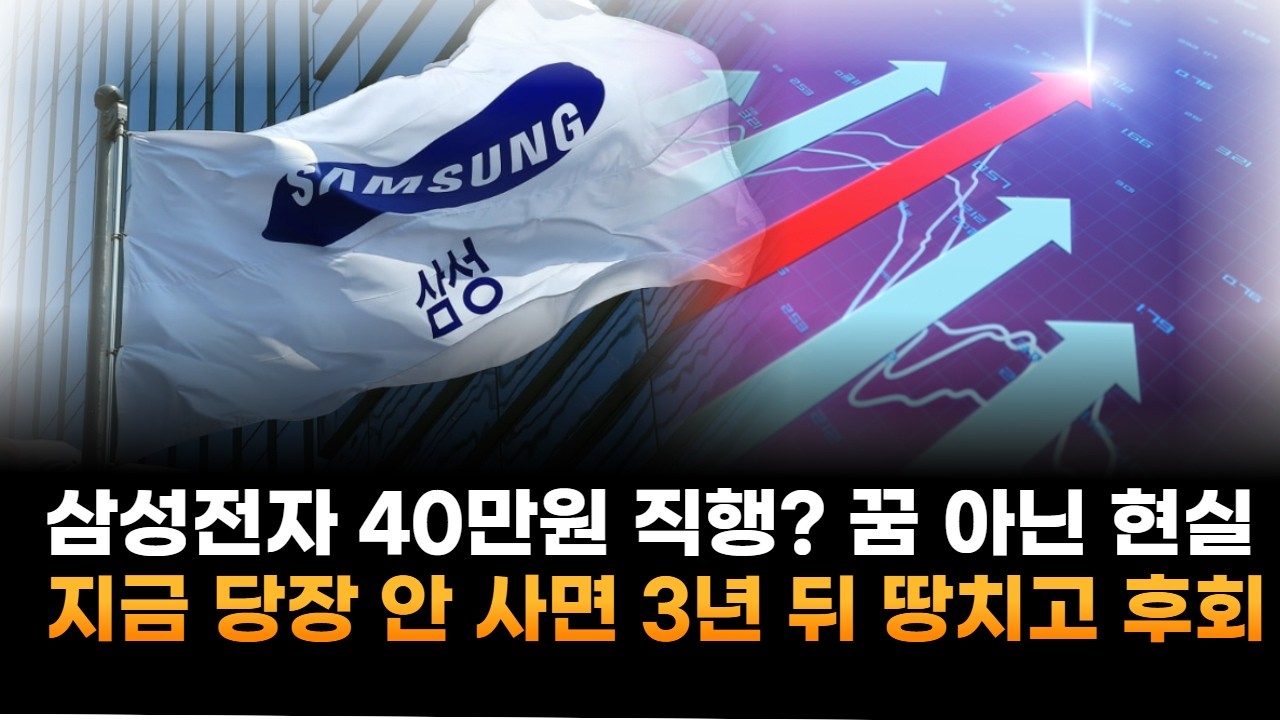 삼성전자, 40만원 직행? 꿈 아닌 현실…지금 당장 안 사면 3년 뒤 땅 치고 후회