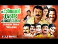 Parthan Kanda Paralokam Malayalam Full Movie Jayaram Mukesh Kalabhavan Mani Comedy Action 2008