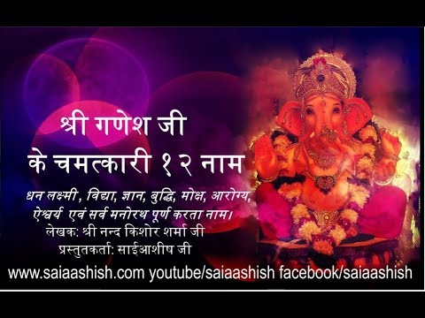 shri ganesh ji 12 naam arth sahit pechan