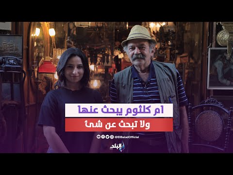 الفيشاوي زعل مني ورد فعل صادم من أم كلثوم .. حكايات فنانين الزمن الجميل في أقدم جاليري بالإسكندرية