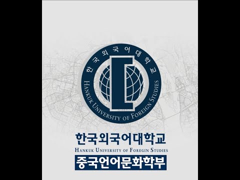 한국외국어대학교 중국언어문화학부 소개_Division of Chinese Language, Literature and Culture Introduction YouTube Thumbnail