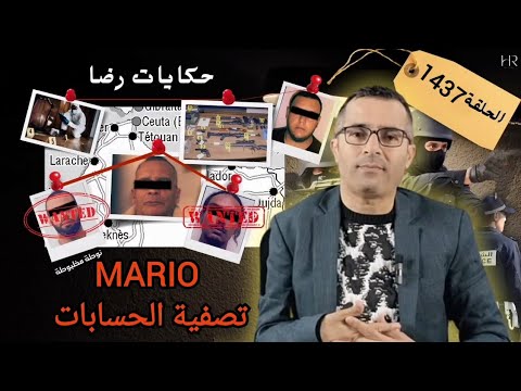 الحلقة 1437 : قصة بوليسية | قضية MARIO وتصفية الحسابات 