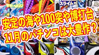 変わらない王道海物語　完全博打全振りのSANKYO　100%突入の神スペ転スラなど　11月のパチンコ新台はかなり良さげ