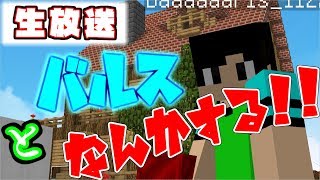 【生放送】バルスと一緒にマイクラをプレイ！！（ほんとかはわからない）