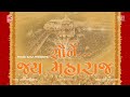 સૌને જયમહારાજ | New Bhajan | Santram Mandir