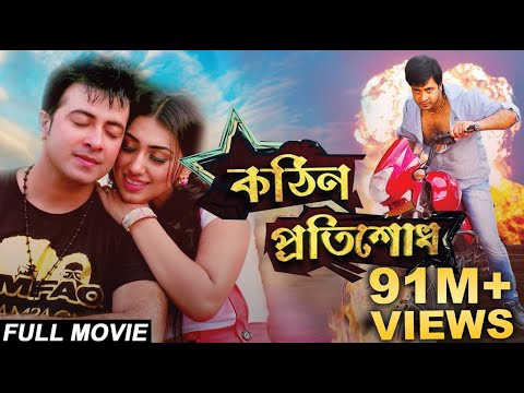 Kothin Protishodh (2014) l Full Length Bengali Movie (Official) l Shakib Khan l Apu Biswas l 1080p
