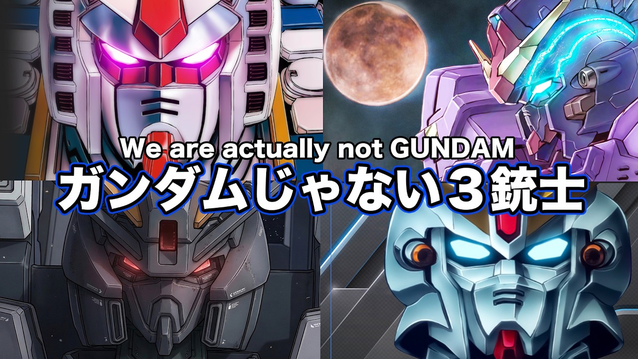 正しくはガンダムじゃない三銃士を連れてきたよ(3機とは言ってない)５選(第２弾)【ネタ解説】