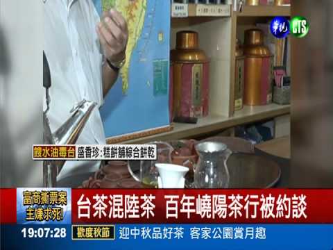 台茶混中國茶 老店"嶢陽"被約談
