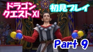 【初見プレイ】いざ！ドラクエの世界へPart 9