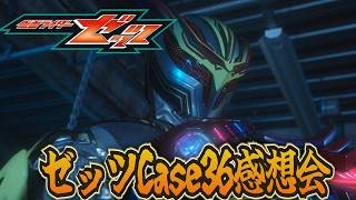 仮面ライダーゼッツ！Case36「統べる」雑談感想会！