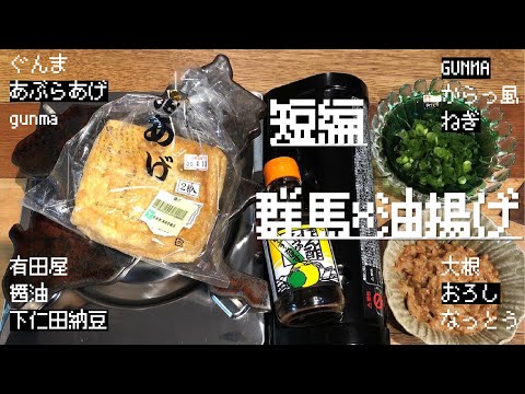 国際学科 【短編動画】鳶（新型コロナ）に油揚げをさらわれないように群馬の油揚げを焼いて食べる動画。～高坂とうふ店の油揚げ、大根おろし、下仁田納豆、小ねぎ、有田屋生醤油・ぽん酢醤油、全て群馬県産！～ALL群馬！