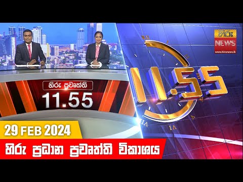 HiruTV NEWS 11:55AM | 2024-02-29