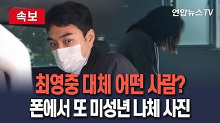 [????속보] 휴대전화에서 또 미성년자 나체 사진…최영중, 대체 어떤사람?｜경찰, 추가 성범죄 정황 확인…1년치 대화기록 확보 / 연합뉴스TV(YonhapnewsTV)