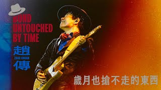 趙傳 Zhao Chuan [ 歲月也搶不走的東西 Bond untouched by time ] Official Music Video