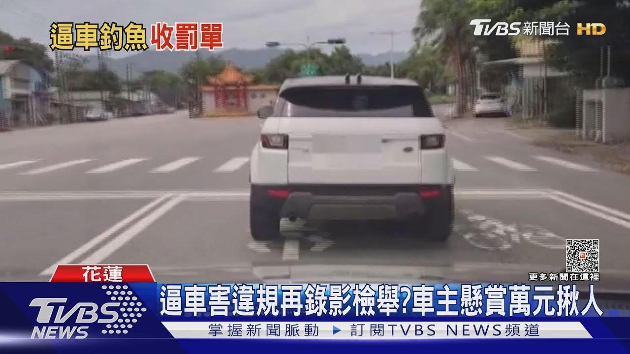 釣魚?車主怒控遭惡意逼車錄影檢舉違規 懸賞萬元揪人