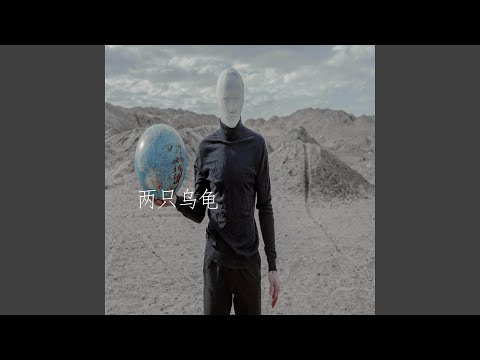 兩隻烏龜