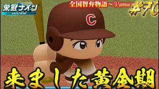 【パワプロ2026】【栄冠ナイン】来ました黄金期 #71