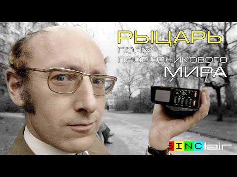 Сэр Клайв. Рыцарь Полупроводникового Мира | Sir Clive Sinclair | ZX Spectrum | Перезалив, Oct '21