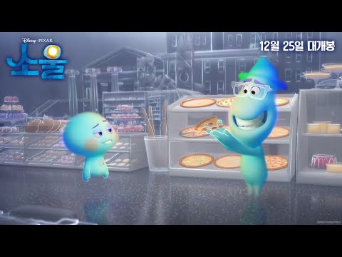 [소울] 최고의 '소울' 메이트 영상