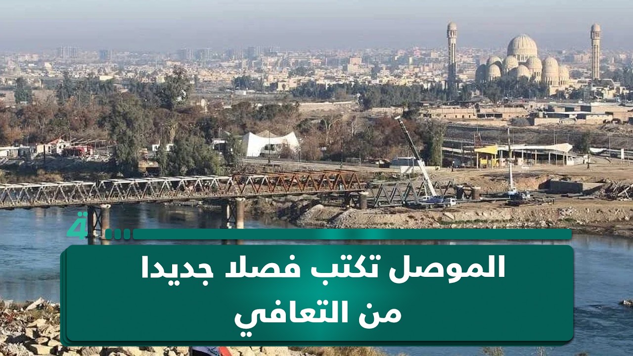 فيديو | الموصل تكتب فصلا جديدا من التعافي