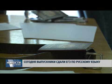 Новости Псков 06.06.2018 # Сегодня выпускники сдали ЕГЭ по русскому языку 