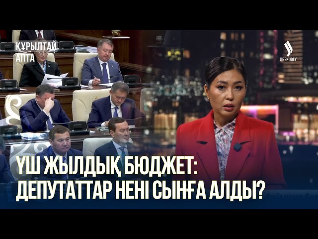 Үш жылдық бюджет: қаражат қалай бөлінеді?